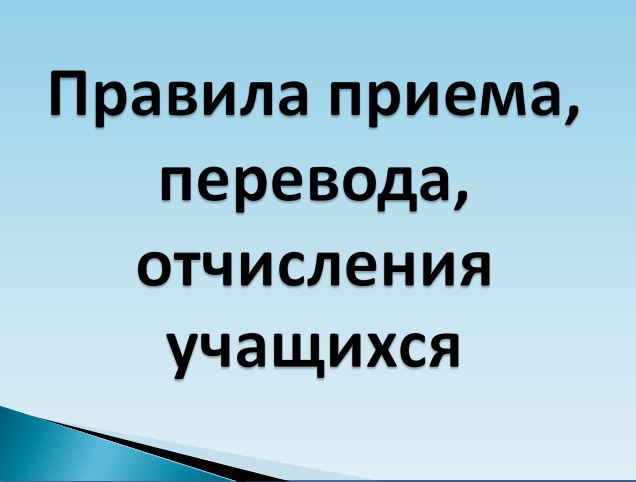 Правила приема, перевода, отчисления.