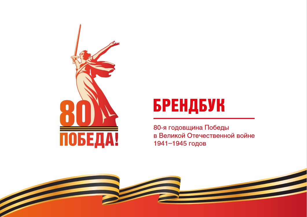 80-я годовщина Победы в Великой Отечественной войне 1941–1945 годов.