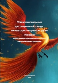 VII Межрегиональный дистанционный конкурс литературно-творческих работ «Феникс».
