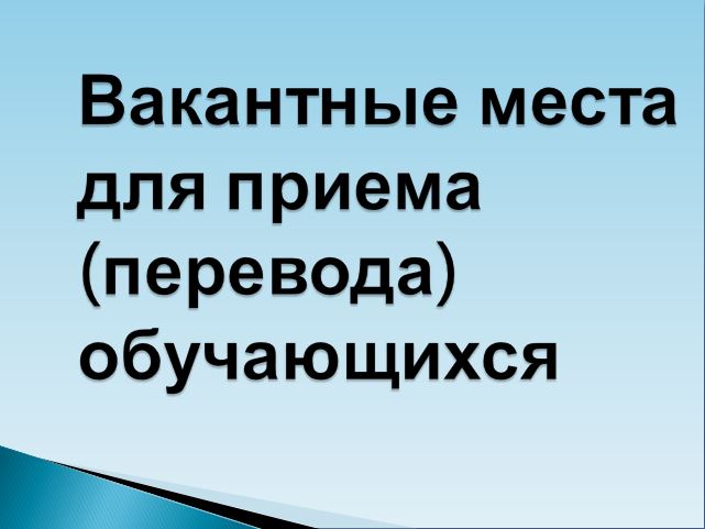 Вакантные места для приема (перевода) обучающихся (старый).