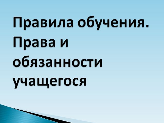 Правила обучения. Права и обязанности учащегося.