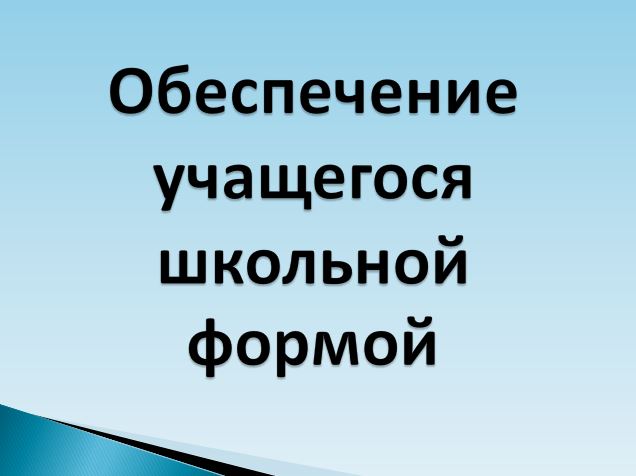 Обеспечение учащегося школьной формой.