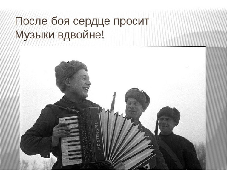 Сердце на войне просит музыки вдвойне.