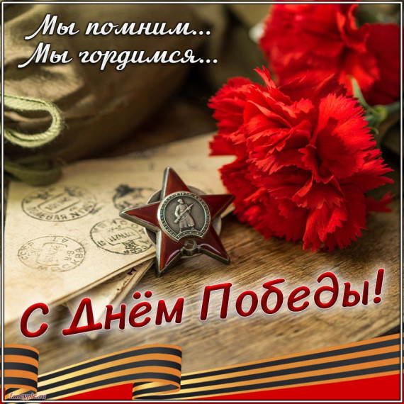 С Днем Победы!.