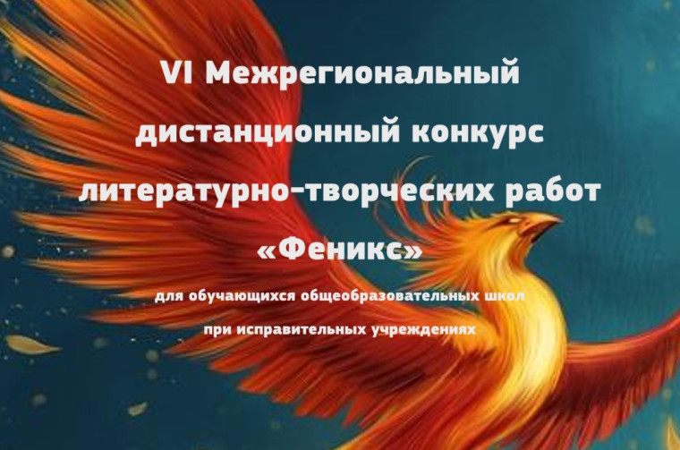 V Межрегиональный дистанционный конкурс литературно-творческих работ «Феникс».
