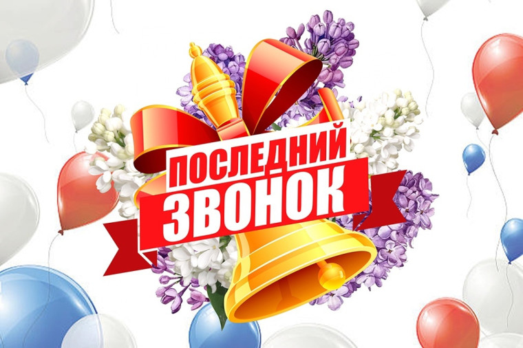 Праздник «Последнего звонка» в школе при ЛИУ-1.