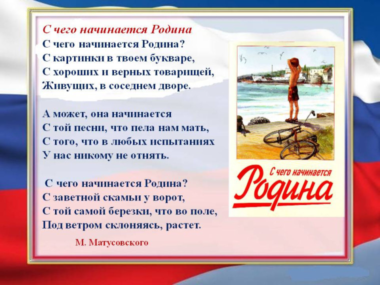 Мы сами создаем свою Родину.