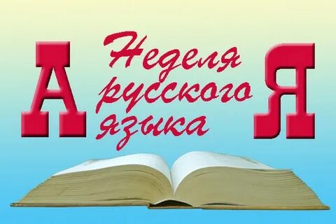 Неделя русского языка и литературы.