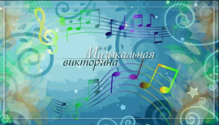 Музыкальная викторина «Льётся музыка».