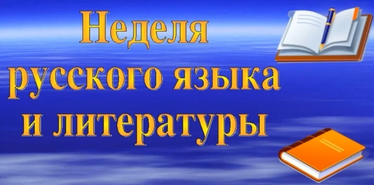 Неделя русского языка и литературы.