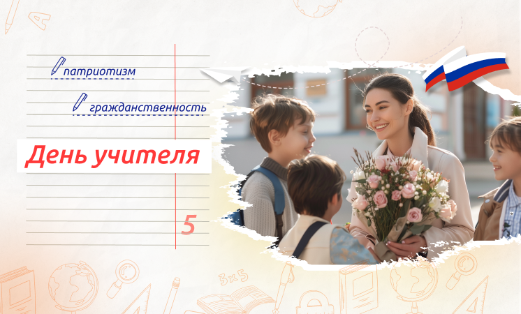 «Разговоры о важном» по теме «День учителя».