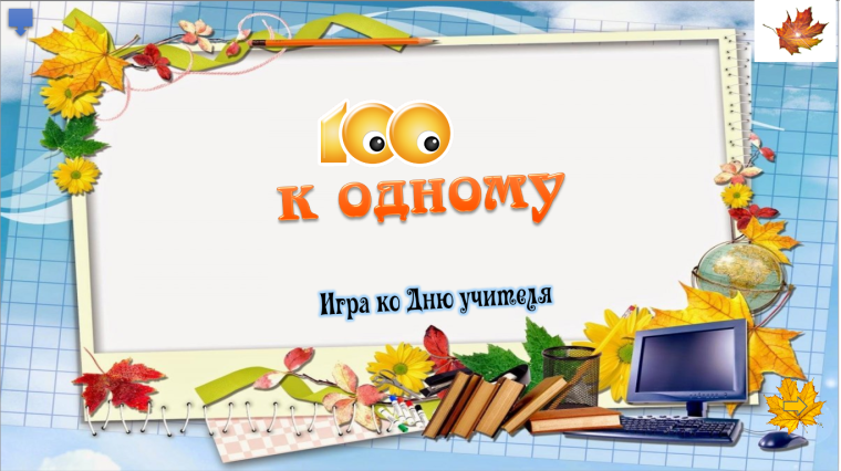 Сто к одному.
