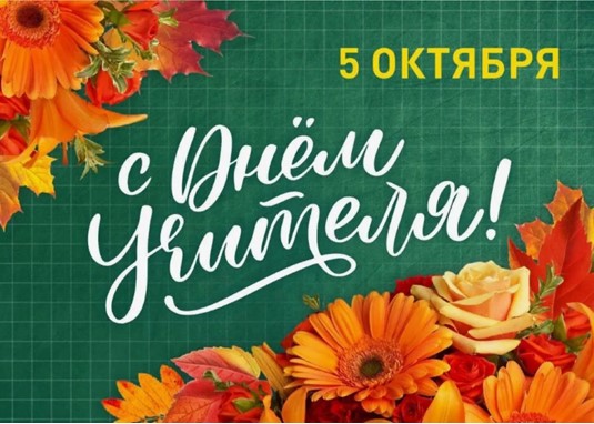 С Днем Учителя.