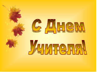 День учителя.
