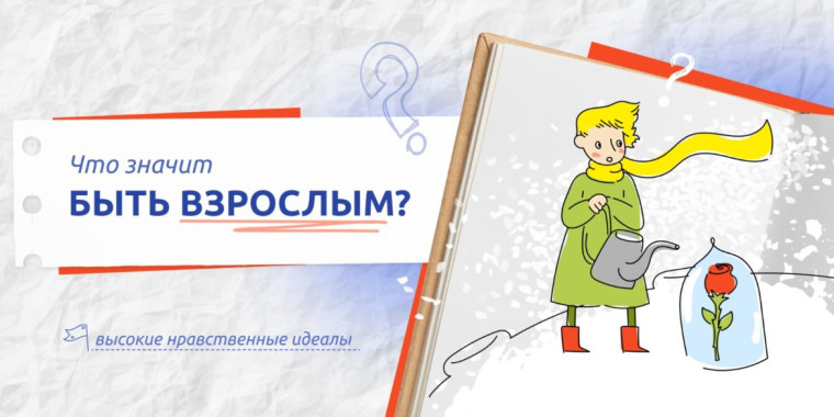 Разговоры о важном. Что значит быть взрослым?.