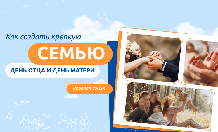 Разговоры о важном. Как создать крепкую семью. День отца и день матери.