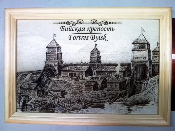 Крепость Бийская есть главная….