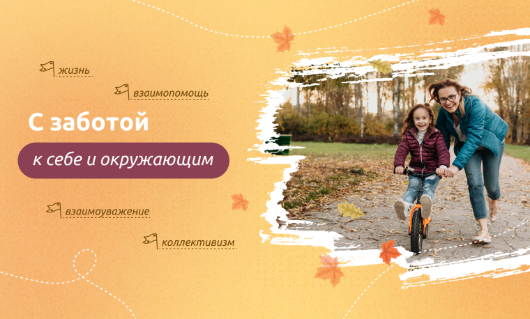 Разговоры о важном. Забота к себе и окружающим.