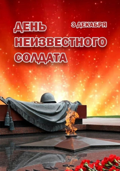 Имя твое неизвестно – подвиг твой бессмертен.