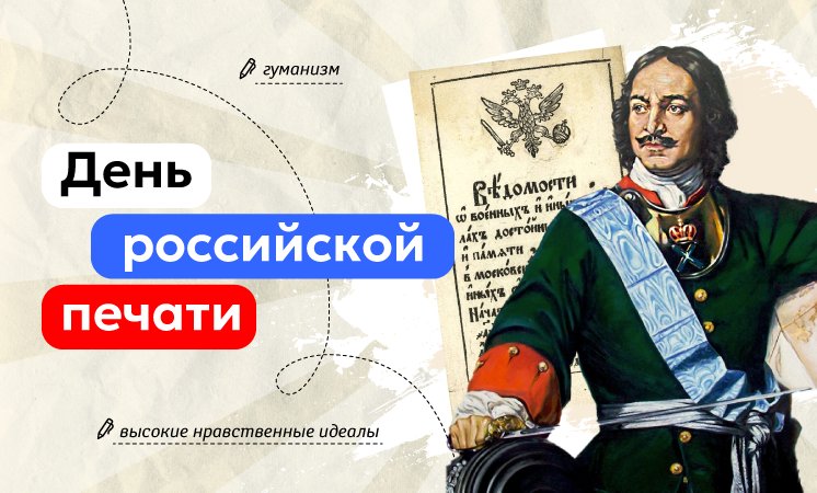 Разговоры о важном. День Российской печати.