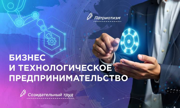 Разговоры о важном. Бизнес и технологическое предпринимательство.
