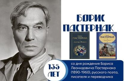 135-лет со дня рождения Бориса Леонидовича Пастернака.
