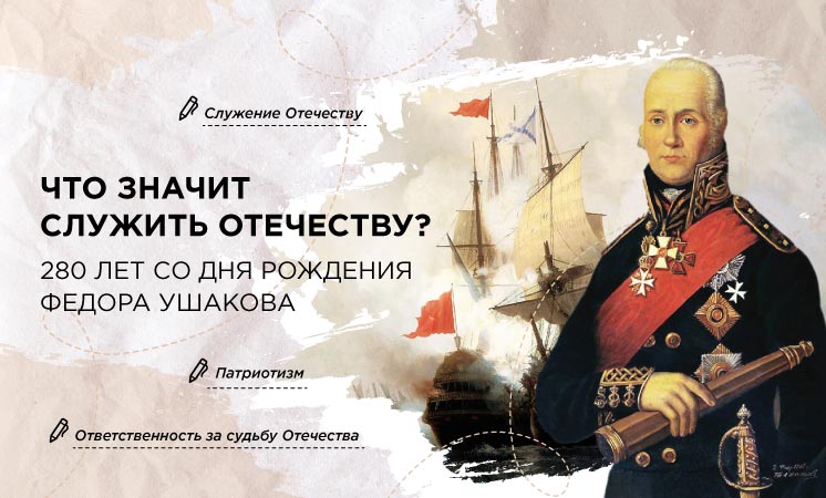 Разговоры о важном. Что значит служить Отечеству?.
