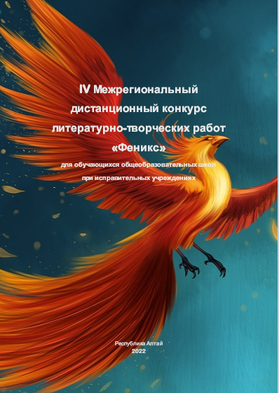 Конкурс "Феникс".