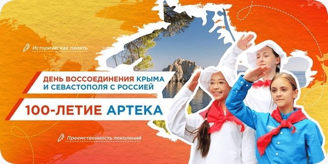 День воссоединения Крыма и Севастополя с Россией. 100-летие Артека.