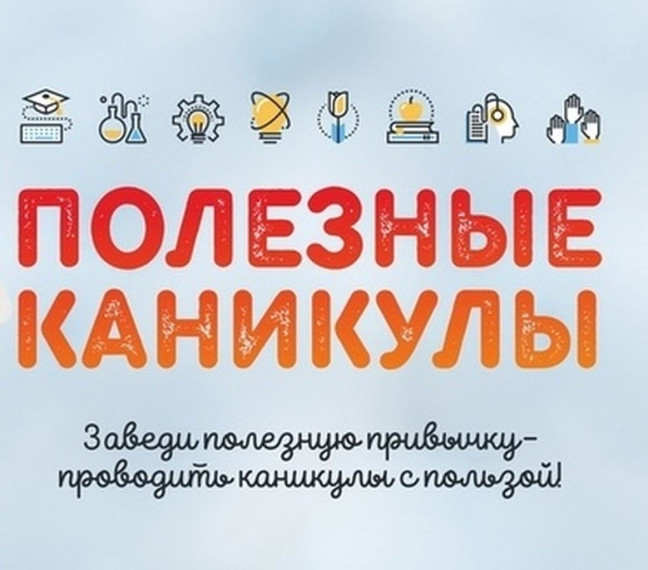 Каникулы с пользой.