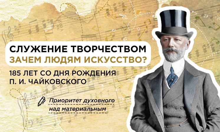 Разговоры о важном. Искусство как служение Отечеству. Творчество Петра Ильича Чайковского.