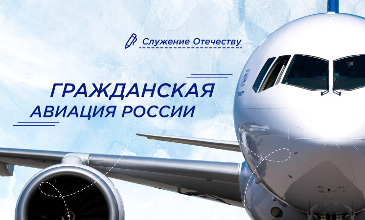 Разговоры о важном. Гражданская авиация России.