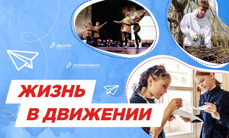 Разговоры о важном. Жизнь в движении.